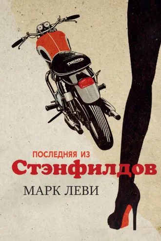 Обложка книги «Последняя из Стэнфилдов»