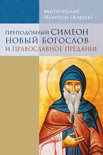 Обложка книги «Преподобный Симеон Новый Богослов и православное предание»