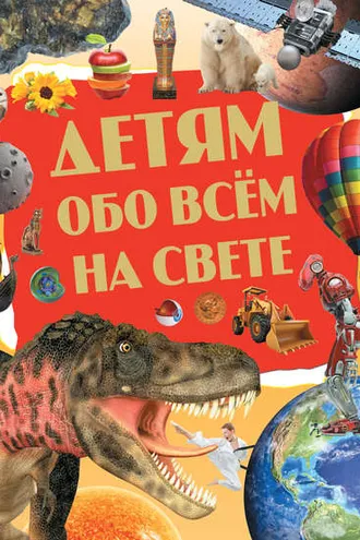 Обложка книги «Детям обо всём на свете»