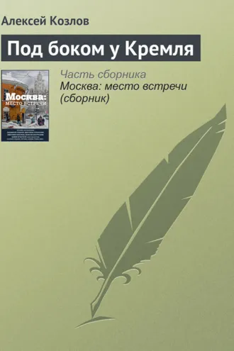 Обложка книги «Под боком у Кремля»