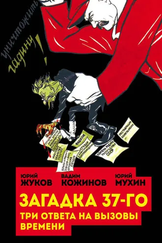Обложка книги «Загадка 37-го. Три ответа на вызовы (сборник)»