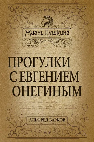 Обложка книги «Прогулки с Евгением Онегиным»
