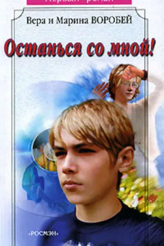 Обложка книги «Останься со мной!»