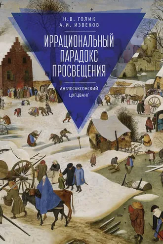 Обложка книги «Иррациональный парадокс Просвещения. Англосаксонский цугцванг»