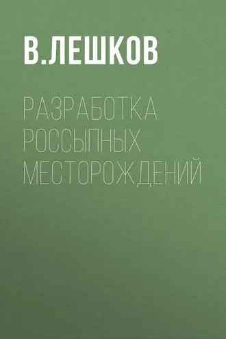 Обложка книги «Разработка россыпных месторождений»