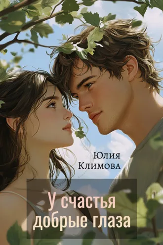 Обложка книги «У счастья добрые глаза»