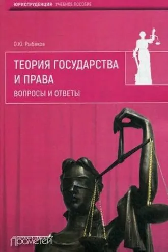 Обложка книги «Теория государства и права. Вопросы и ответы»
