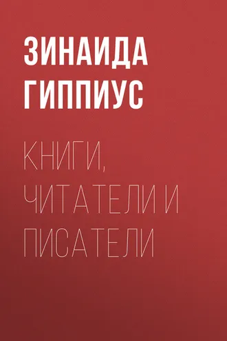 Обложка книги «Книги, читатели и писатели»