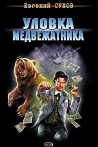 Обложка книги «Уловка медвежатника»