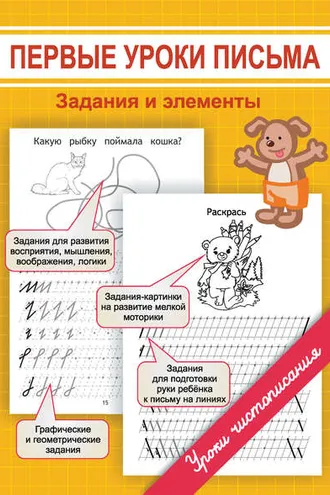 Обложка книги «Первые уроки письма. Задания и элементы»