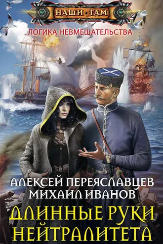 Обложка книги «Длинные руки нейтралитета»