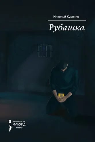 Обложка книги «Рубашка»