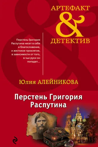 Обложка книги «Перстень Григория Распутина»
