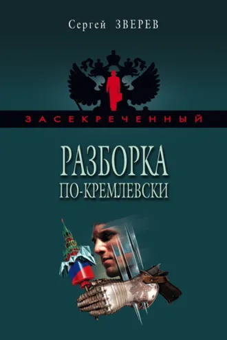 Обложка книги «Разборка по-кремлевски»