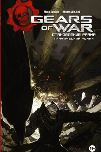 Обложка книги «Gears of War. Становление РААМа»