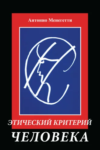Обложка книги «Этический критерий человека»