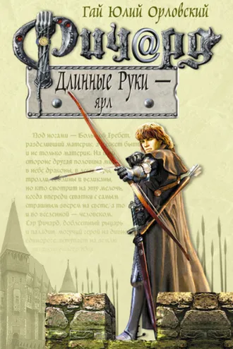 Обложка книги «Ричард Длинные Руки – ярл»