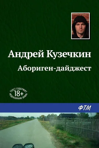 Обложка книги «Абориген-дайджест»
