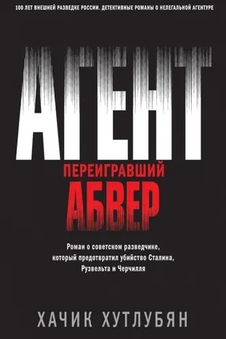 Обложка книги «Агент, переигравший Абвер»