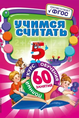 Обложка книги «Учимся считать»
