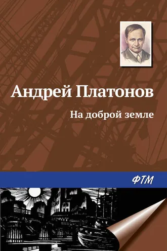 Обложка книги «На доброй земле»