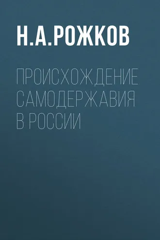 Обложка книги «Происхождение самодержавия в России»