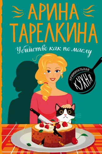 Обложка книги «Убийство как по маслу»