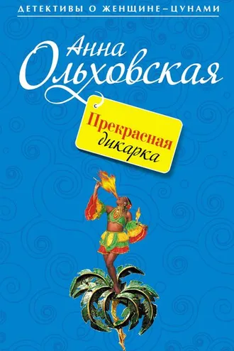 Обложка книги «Прекрасная дикарка»