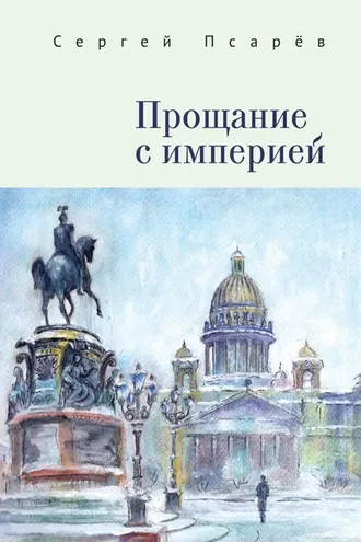 Обложка книги «Прощание с империей»
