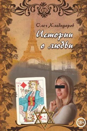 Обложка книги «Истории о любви»