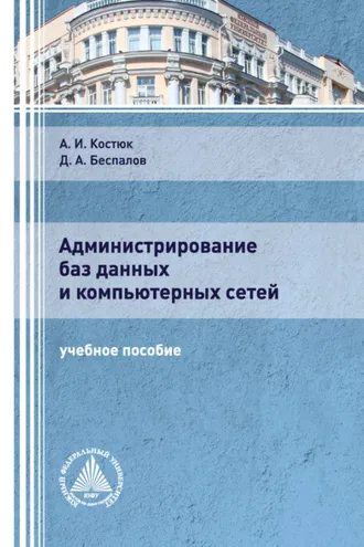 Обложка книги «Администрирование баз данных и компьютерных сетей»