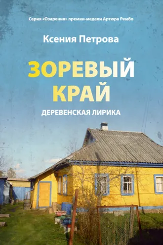 Обложка книги «Зоревый край»