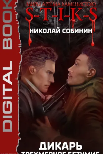 Обложка книги «S-T-I-K-S. Дикарь. Книга 3. Трехмерное безумие»