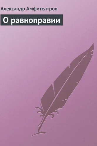 Обложка книги «О равноправии»