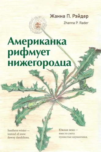 Обложка книги «Американка рифмует нижегородца»