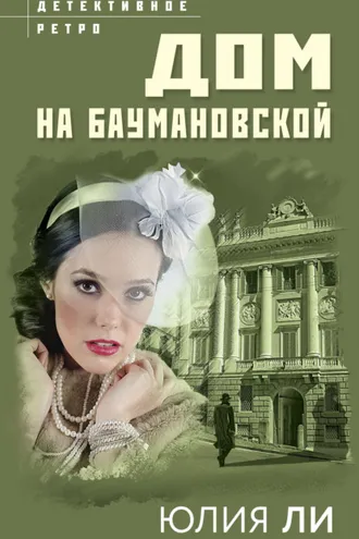 Обложка книги «Дом на Баумановской»
