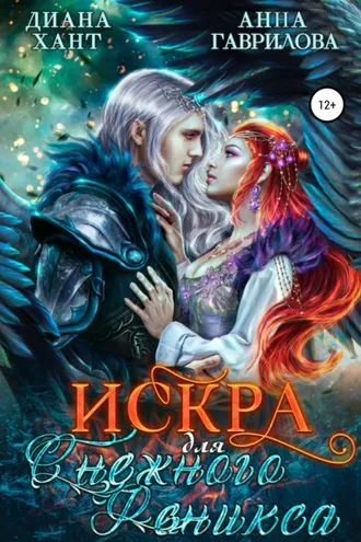 Обложка книги «Искра для Снежного феникса»