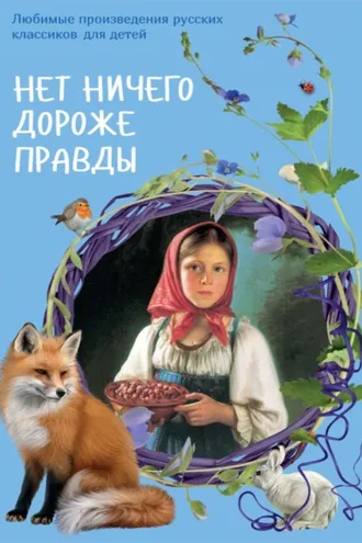 Обложка книги «Нет ничего дороже правды. Любимые рассказы русских классиков для детей»