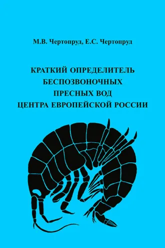 Обложка книги «Краткий определитель беспозвоночных пресных вод центра Европейской России»