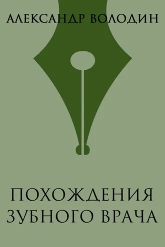Обложка книги «Похождения зубного врача»