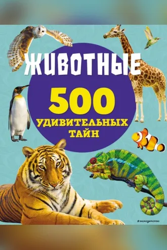 Обложка книги «Животные»