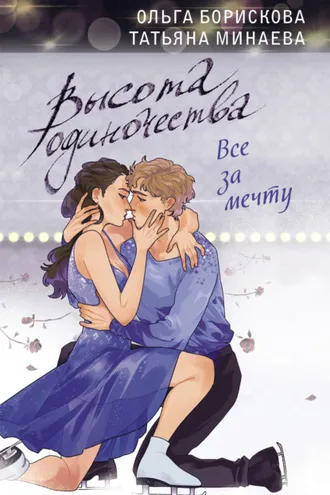 Обложка книги «Высота одиночества. Все за мечту»