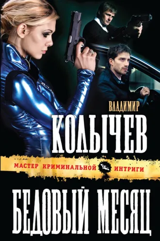 Обложка книги «Бедовый месяц»