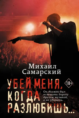 Обложка книги «Убей меня, когда разлюбишь…»
