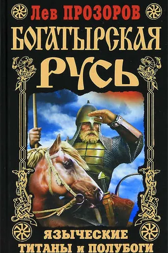 Обложка книги «Богатырская Русь. Языческие титаны и полубоги»
