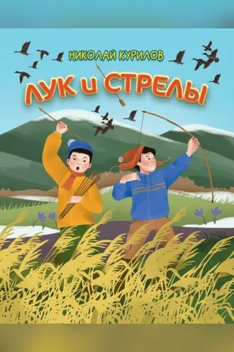 Обложка книги «Лук и стрелы»