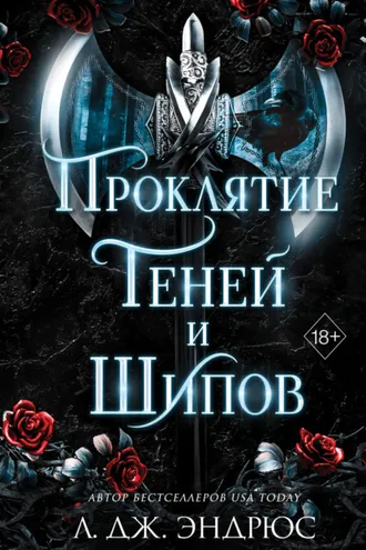 Обложка книги «Проклятие теней и шипов»