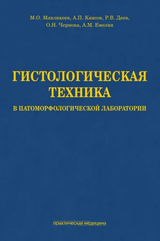 Обложка книги «Гистологическая техника в патоморфологической лаборатории»