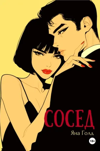Обложка книги «Сосед»