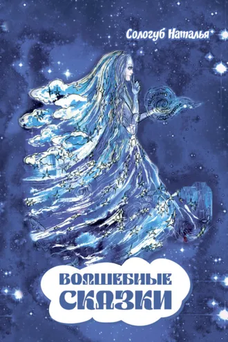 Обложка книги «Волшебные сказки»